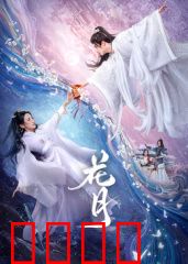 花月：乱世佳人舞