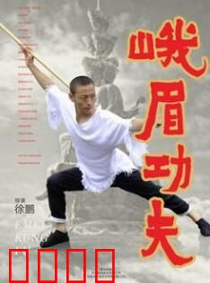 峨眉功夫：女侠传人