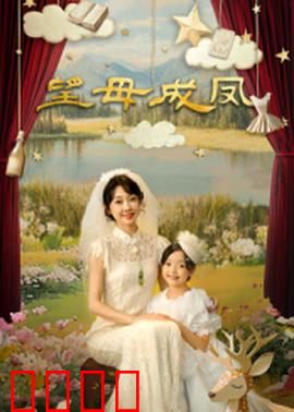 望母成凤：母亲的芭蕾梦