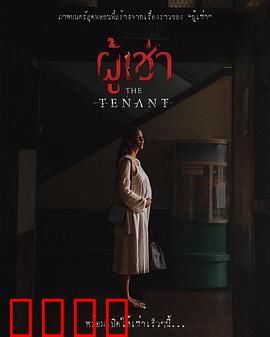 鬼租客：午夜租客