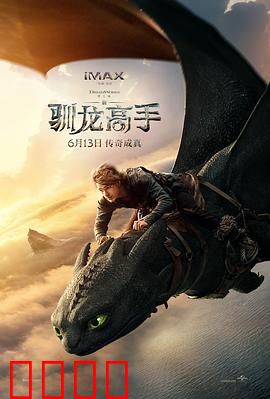 新·驯龙高手：龙族崛起