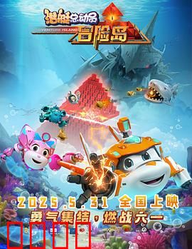 潜艇总动员：海底小英雄