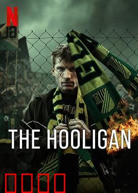 玩命流氓：极限复仇