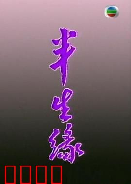 半生缘粤语：错爱一生情