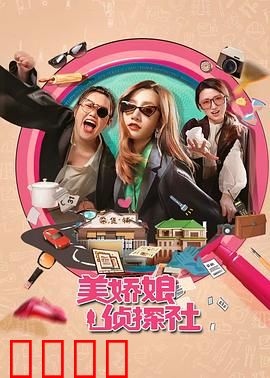 美娇娘探案社：红颜断奇冤