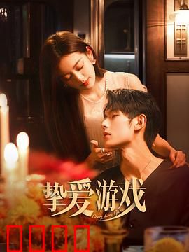 挚爱游戏：真爱考验