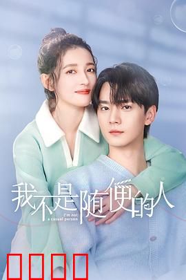 我不是随便的人：真爱不将就