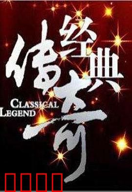 经典传奇：英雄觉醒