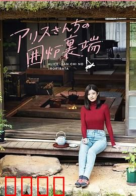 爱丽丝小姐家的地炉旁边：暖炉边的秘密