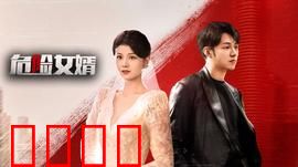 危险女婿：致命真相