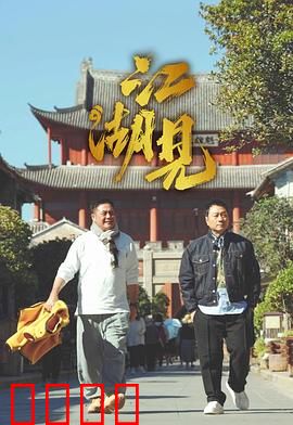 江湖见：恩怨情仇录