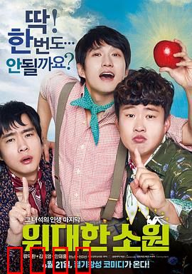 伟大的愿望国语：遗愿清单的友情