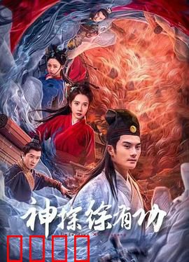 神探徐有功：巧破惊天连环案