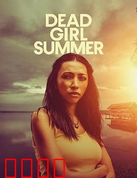 死亡女孩的夏天：隐藏的真相
