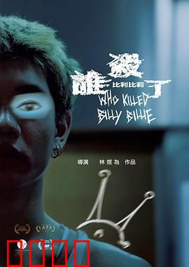 谁杀了比利比莉：致命真相