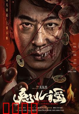 兔儿谣：禁忌童谣