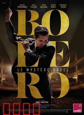 博莱罗：命运的交响