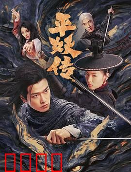 平妖传之使命召唤：妖王降临，凡人觉醒