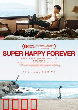 永远超级幸福：追爱逆袭记