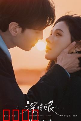 深情眼：爱在黑暗尽头