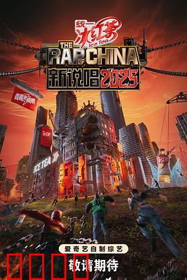 新说唱2025：梦想起航