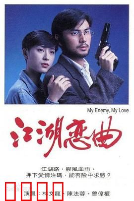 江湖恋曲粤语：黑帮爱情悲歌