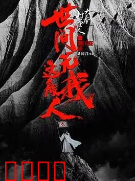 大奉打更人之世间无我这般人：孤胆英雄逆天改命