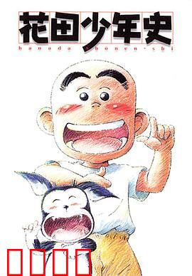 花田少年史：幽灵助手初养成