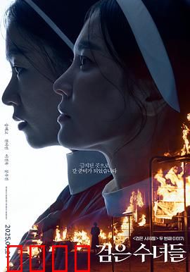 黑修女们：暗黑诅咒