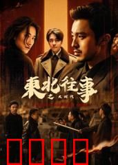 东北往事之大时代：热血兄弟情