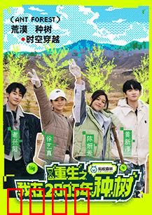 重生之我在2005年种树：重返绿色时代