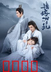 错嫁世子妃：先婚后爱甜宠剧