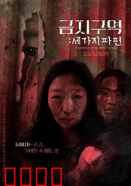 禁区：死亡游戏