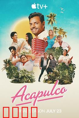 阿卡普高第四季：家族闹剧升级