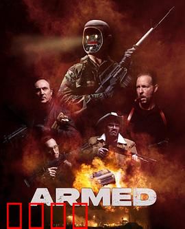 终极武装：绝密机甲计划