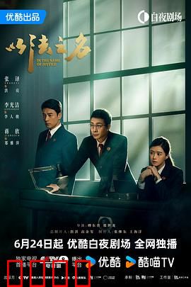 以法之名：正义迟来