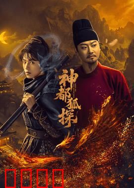 神都狐探：妖魅奇案