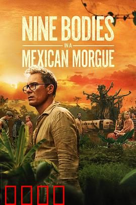 墨西哥太平间的九具尸体：尸身谜局