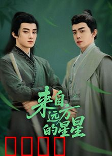 来自远方的星星：跨越光年的爱恋