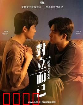 对立而已：冲突与和解