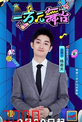 一万元舞台：追梦人的挣扎