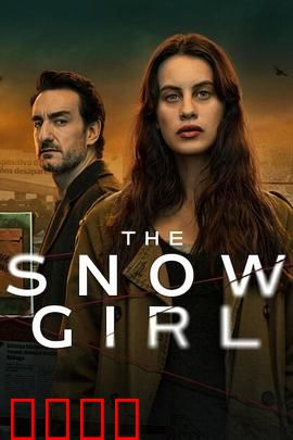 雪花女孩第二季：真相浮现