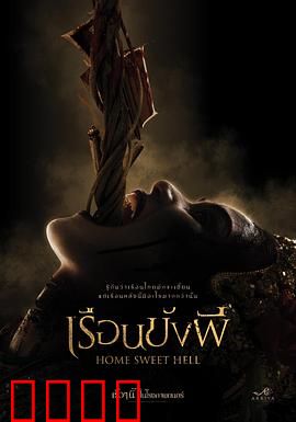 地狱之家：致命诅咒