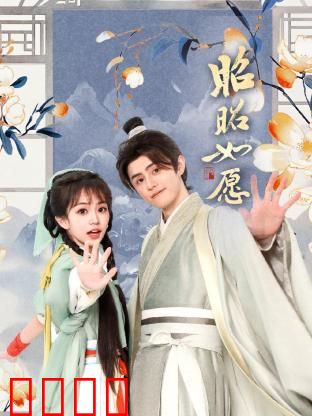 昭昭如愿：命运的交织