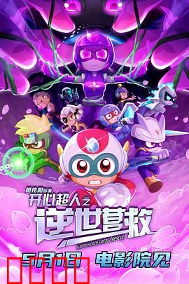 开心超人之逆世营救：机甲觉醒