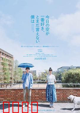 最爱今日天空，我却无法言明：一段无法传达的思念