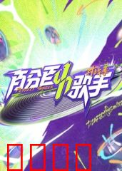 百分百歌手对战季：梦想之声