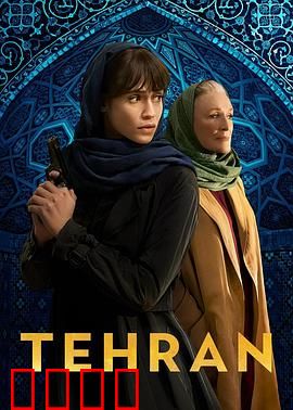 德黑兰第三季：间谍迷城