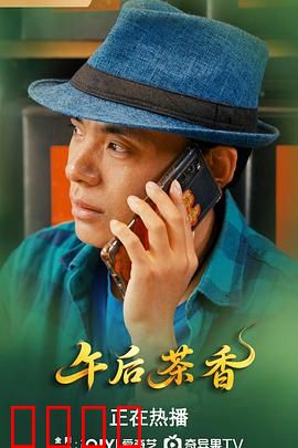 午后茶香：一杯苦涩人生