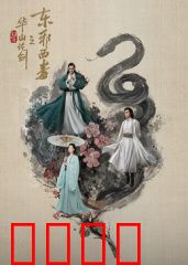 华山论剑之东邪西毒：深情迷离的江湖